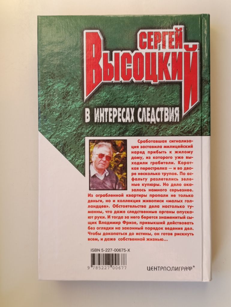 В интересах следствия - Сергей Высоцкий - - фото фото фото 2