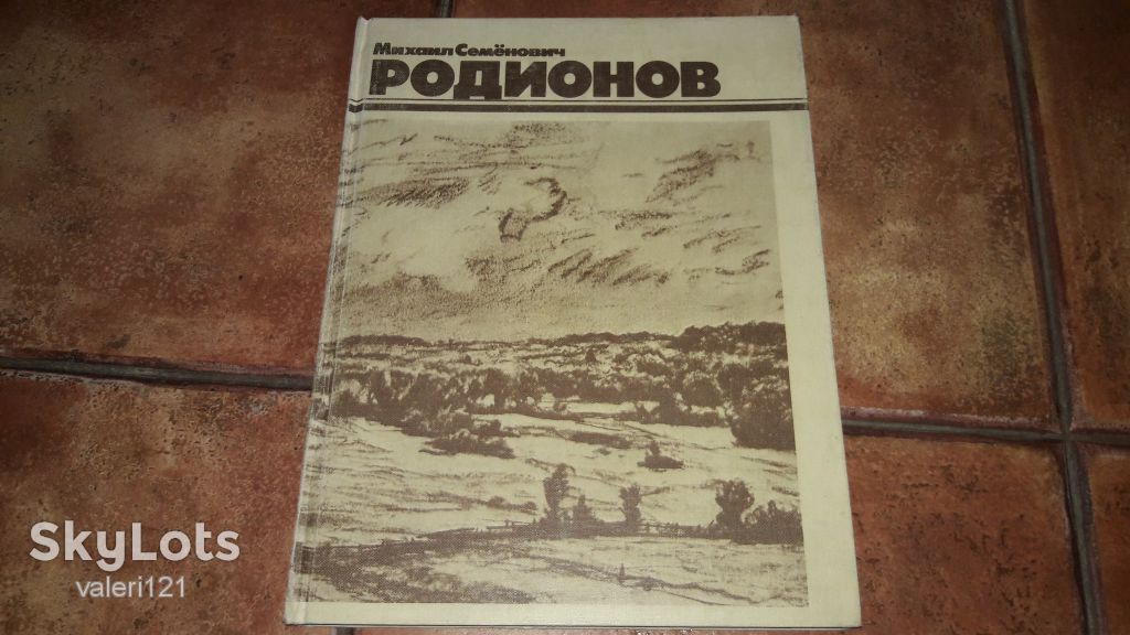 альбом репродукций Михаил Семёнович Родионов 1982 - фото фото фото 0