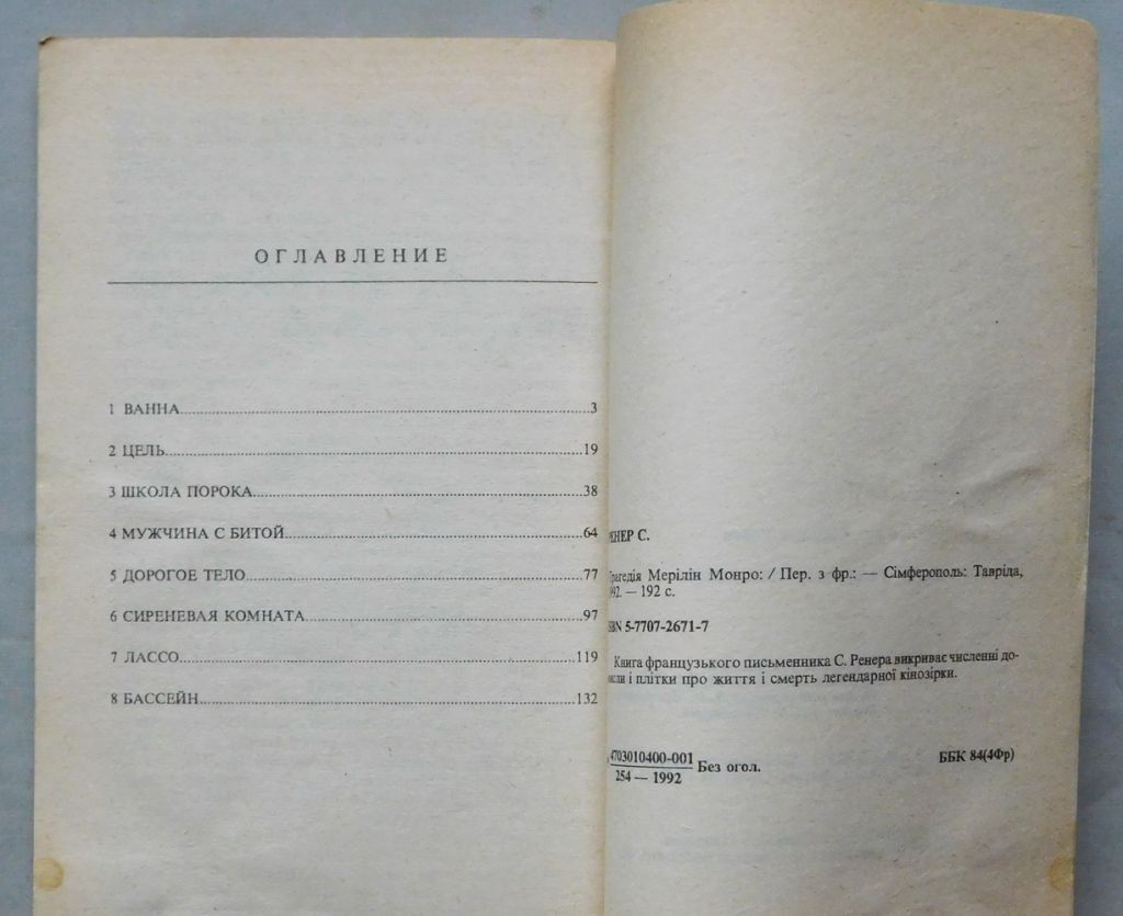 Книга - Трагедия Мерилин Монро - Сильвэн Ренер - Сімферополь, 1992 рік. - фото фото фото 7