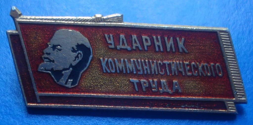 ударник ком. труда ленин - фото фото фото 0