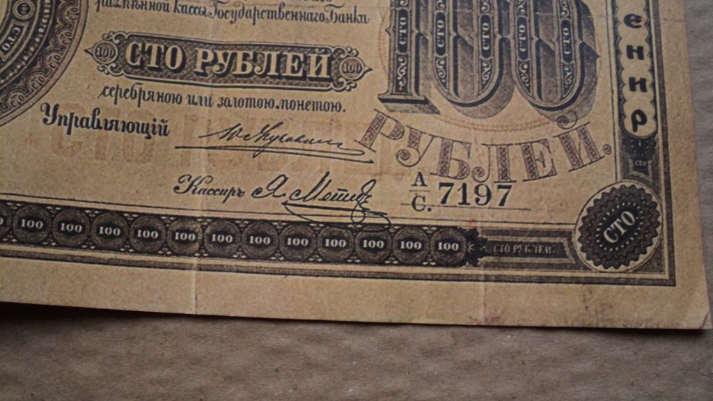 100 рублей 1892 год,сувенир - фото фото фото 1