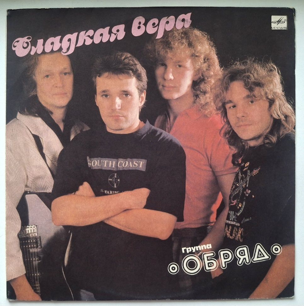 Обряд - Сладкая Вера - 1991.  (LP). 12. Vinyl. Пластинка. Rare. - фото фото фото 0