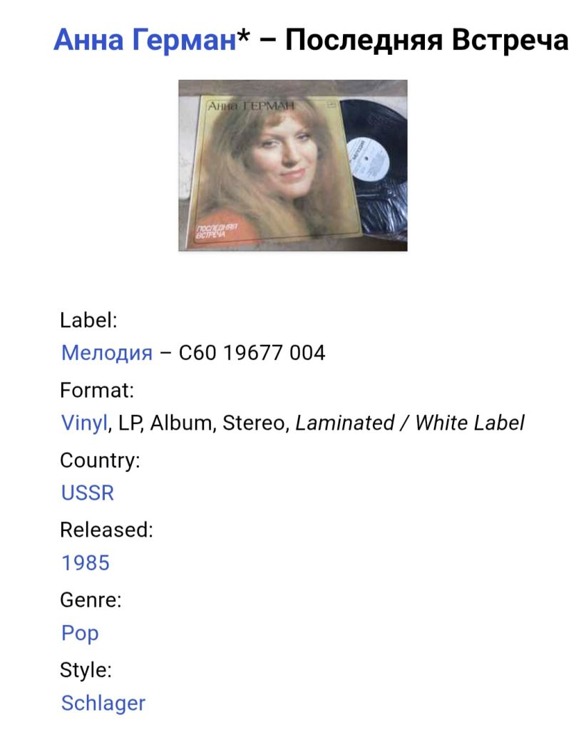 Анна Герман, Anna German - Последняя Встреча - 1982.  (LP). 12. Vinyl. Пластинка. - фото фото фото 4