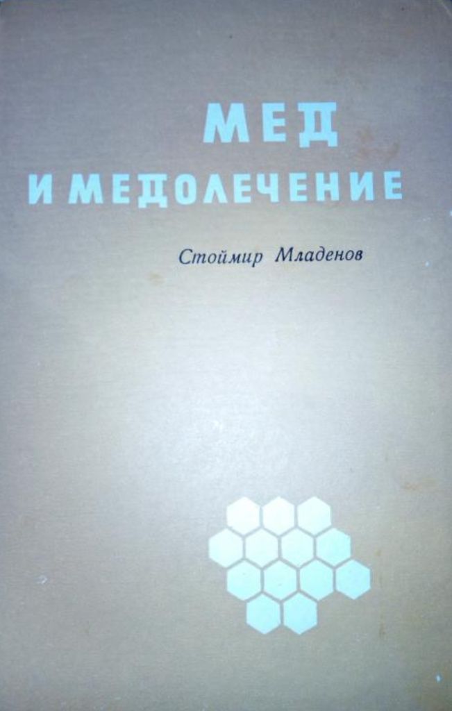 книга брошюра: ЭТОТ СЛАДКИЙ-СЛАДКИЙ МЁД  1992г. - фото фото фото 5