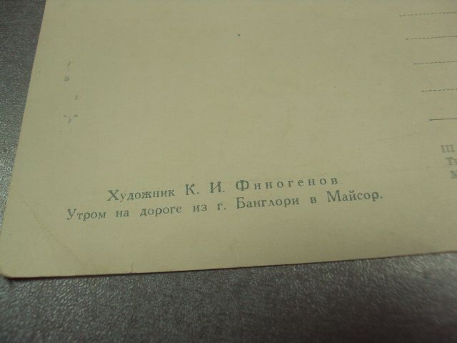 открытка финогенов утром на дороге в майор 1955 №12576 - фото фото фото 5