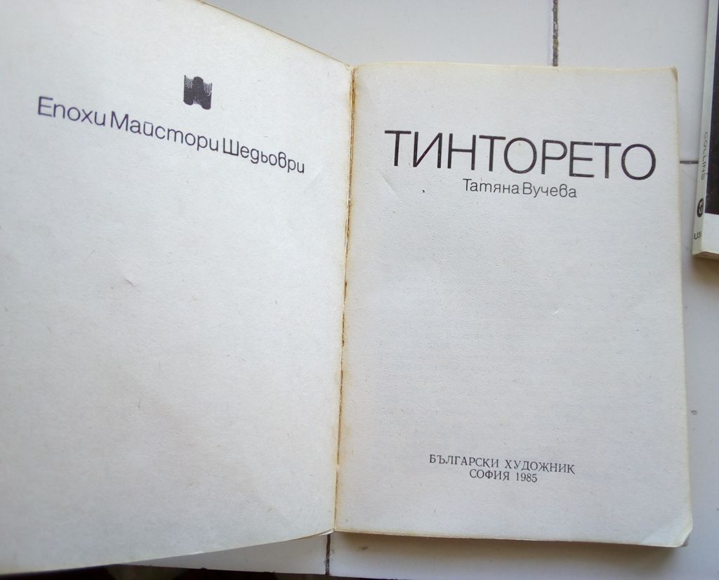 Т. Вучева "Тинторетто" - фото фото фото 1