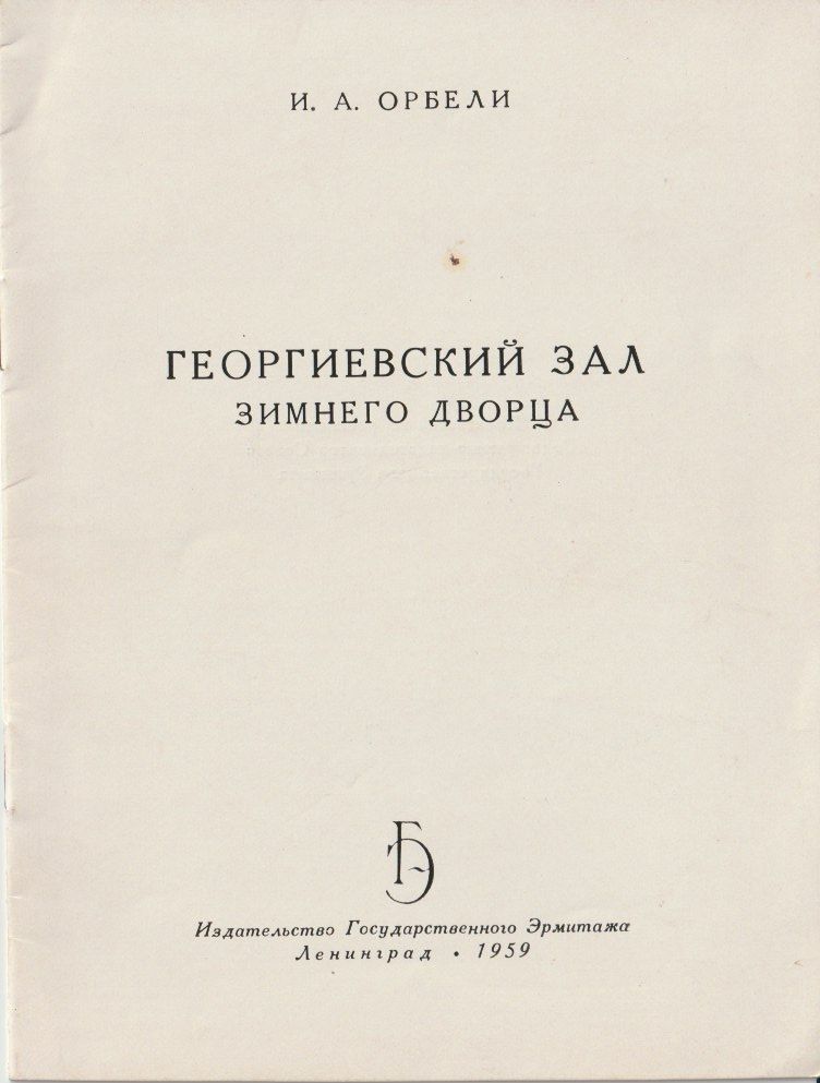 Орбели И.А. Георгиевский зал Зимнего дворца - фото фото фото 0