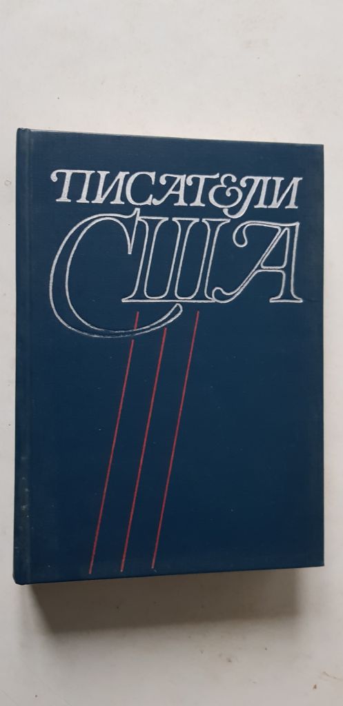 Писатели США 1990р. - фото фото фото 0