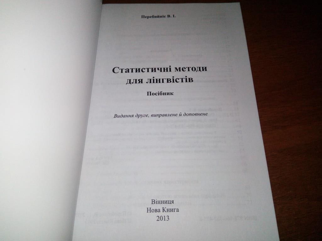 Перебийніс В.І. Статистичні методи для лінгвістів - фото фото фото 1