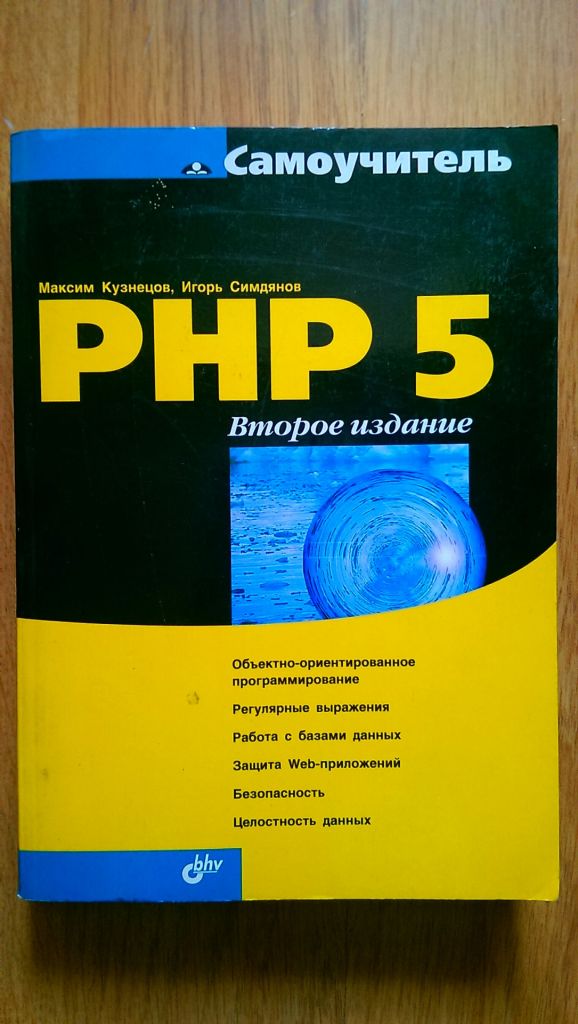 PHP 5 Самоучитель Кузнецов Симдянов Кишинев  2 видання - фото фото фото 0
