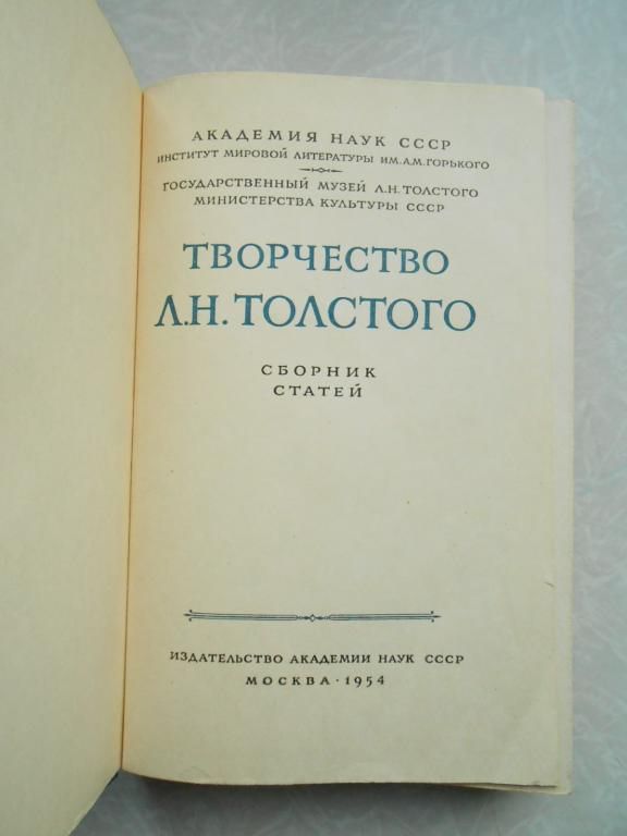 Творчество Л.Н.Толстого. Сборник статей. - фото фото фото 1