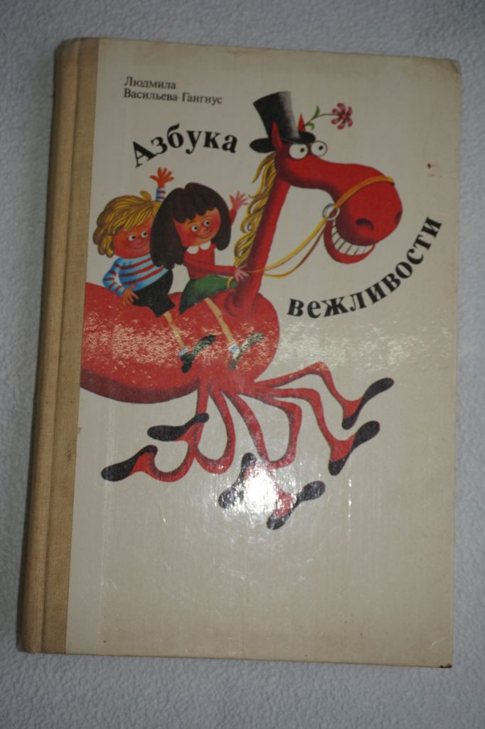 Васильева-Гангнус Л.П. Азбука вежливости. - фото фото фото 0