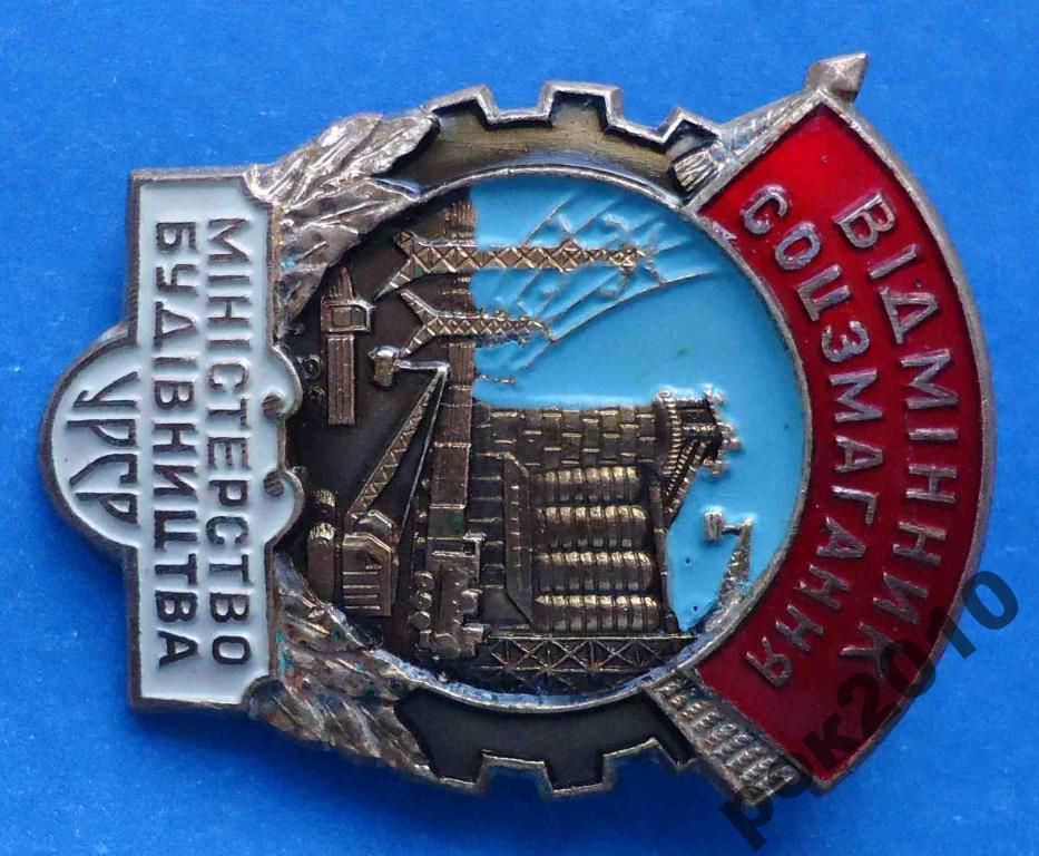 отличник СС Министерство строительства УССР - фото фото фото 2