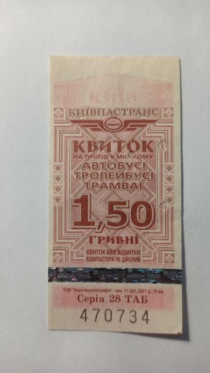 Талон на проїзд. Україна. Київ. 1,50 грн. - фото фото фото 0