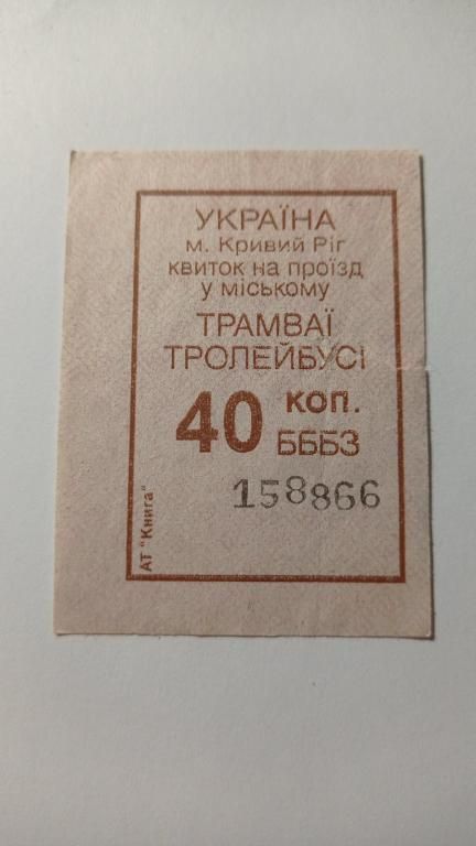 Талон на проїзд. Україна. Кривий Ріг. 40 коп. - фото фото фото 0