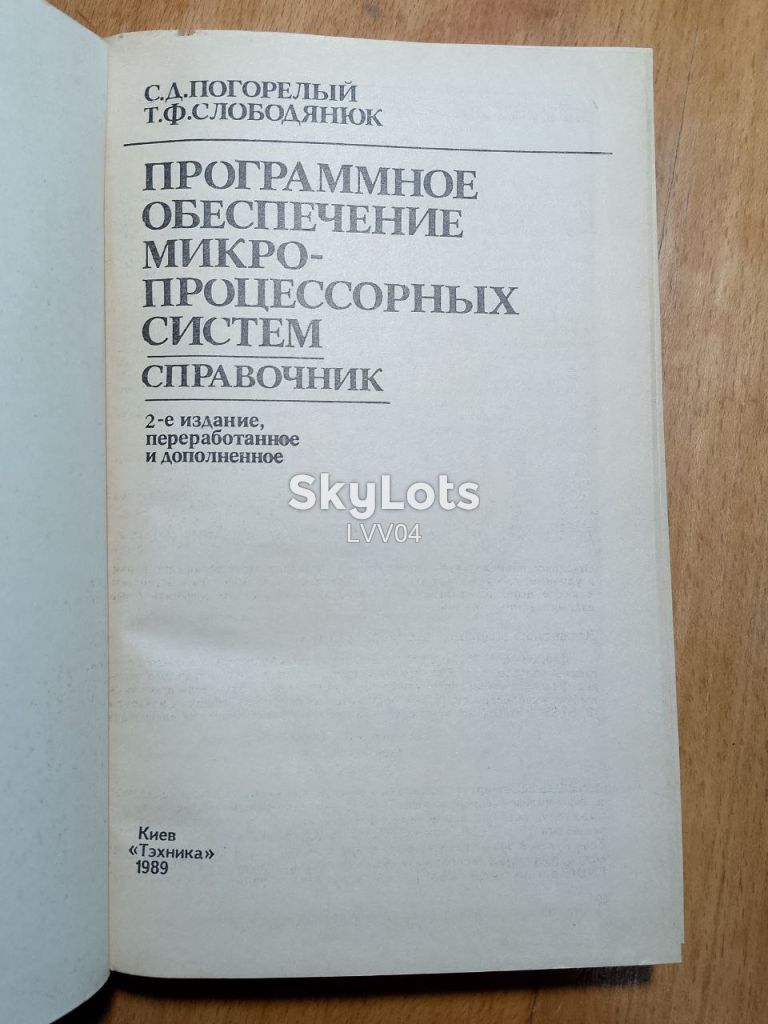 Погорелый. Слободянюк. Программное обеспечение микропроцессорных систем. - фото фото фото 3