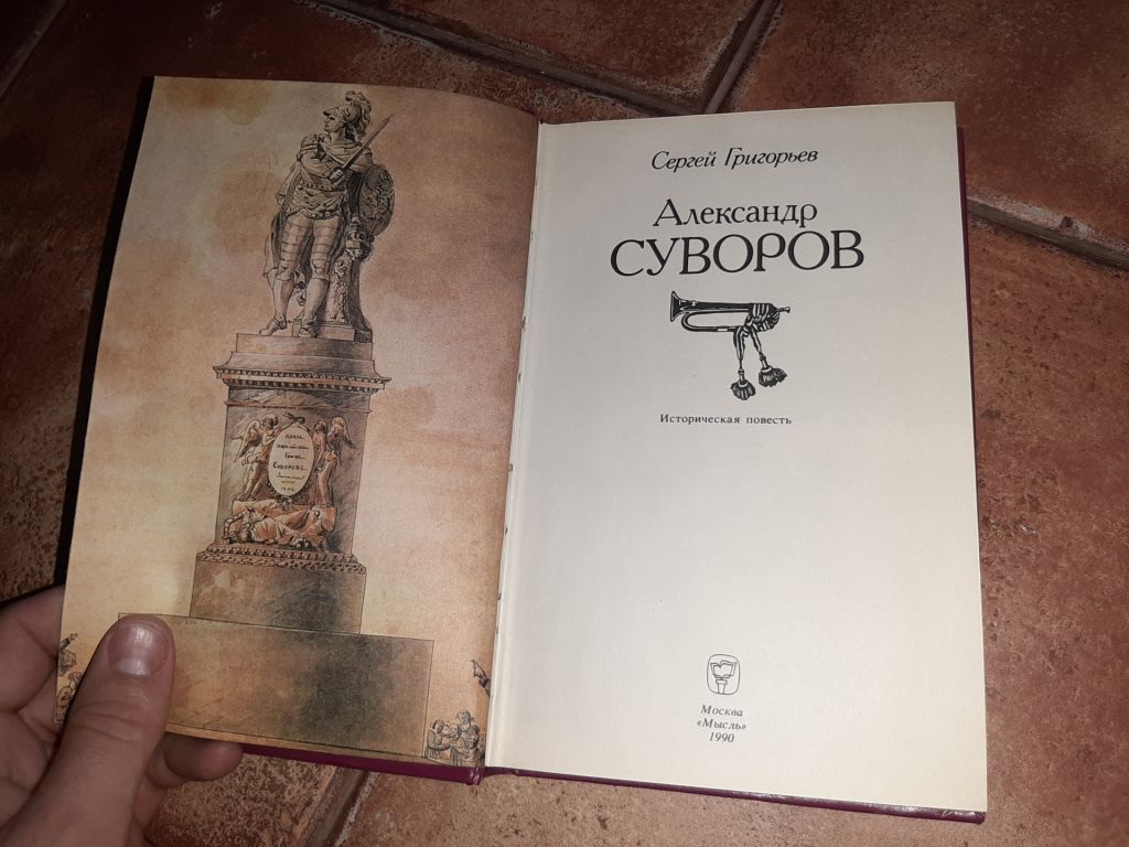 Книга Сергей Григорьев - Александр Суворов - фото фото фото 1