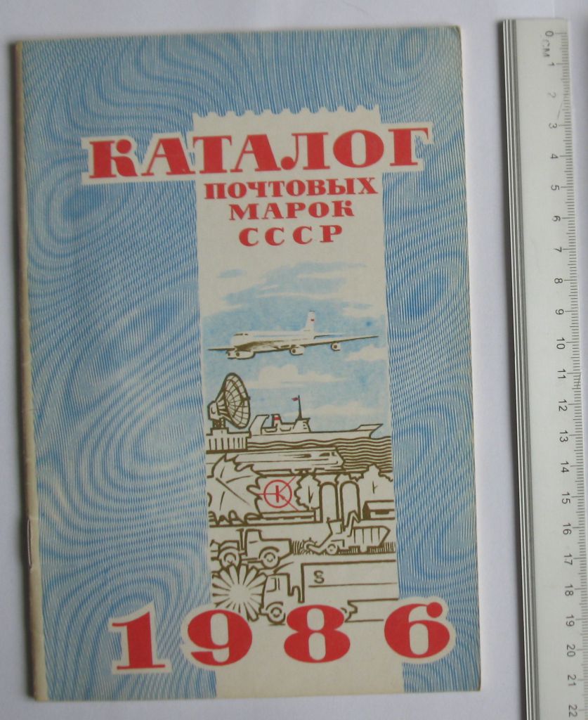 Каталог почтовых марок СССР 1986 ЦФА - фото фото фото 0
