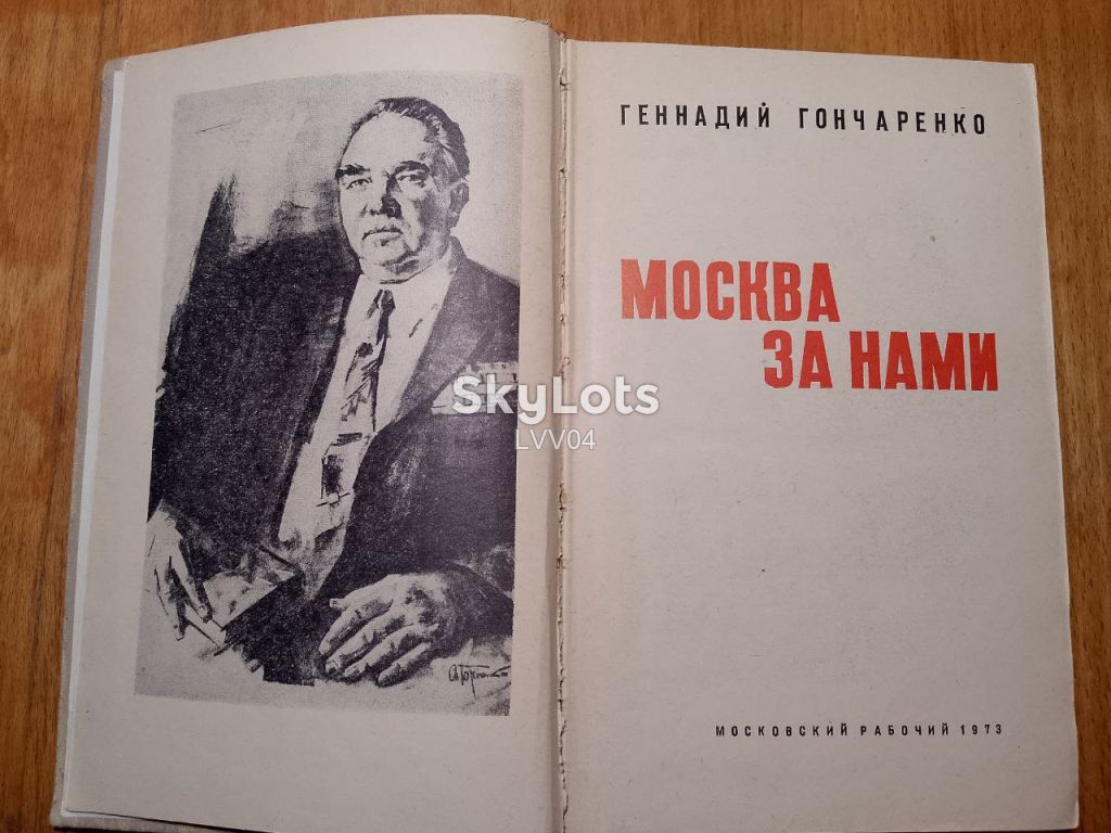 Гончаренко. Москва за нами. Военная - фото фото фото 3