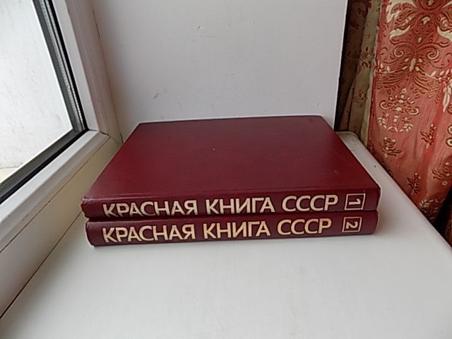 Красная книга СССР 1 и 2 том - фото фото фото 1