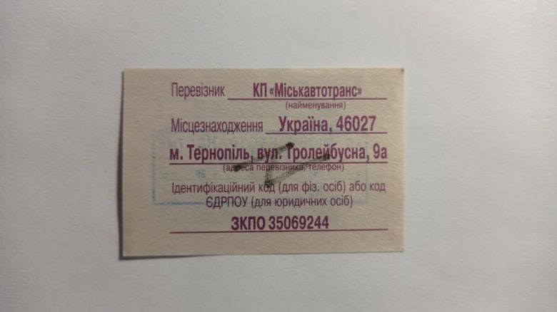 Талон на проїзд. Україна. Тернопіль. Переоцінка. - фото фото фото 1