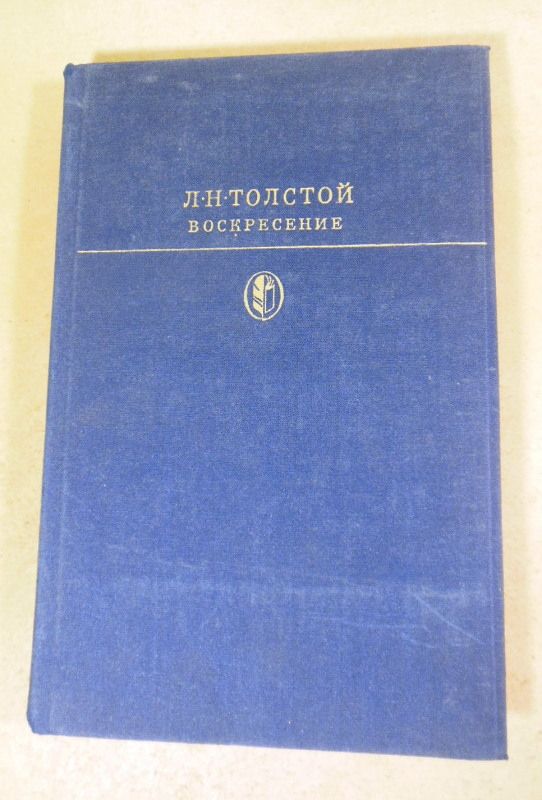 Л.Н. Толстой. Воскресение БК - фото фото фото 0