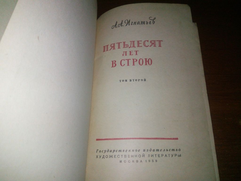 Игнатьев А.А. Пятьдесят лет в строю   (Том 2) - фото фото фото 1