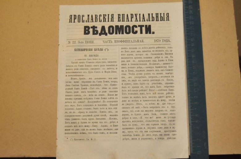 ГАЗЕТА ЯРОСЛАВСКИЕ ЕПАРХИАЛЬНЫЕ ВЕДОМОСТИ 1870Г. №22 ЧАСТЬ НЕОФФИЦИАЛЬНАЯ - фото фото фото 0