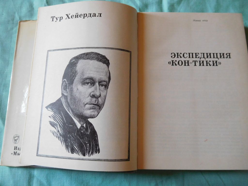 Тур Хейердал Экспедиция «Кон-Тики» «Ра» 1972 - фото фото фото 2