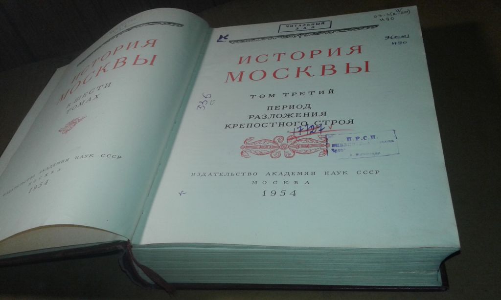 История Москвы Том 3 - фото фото фото 4