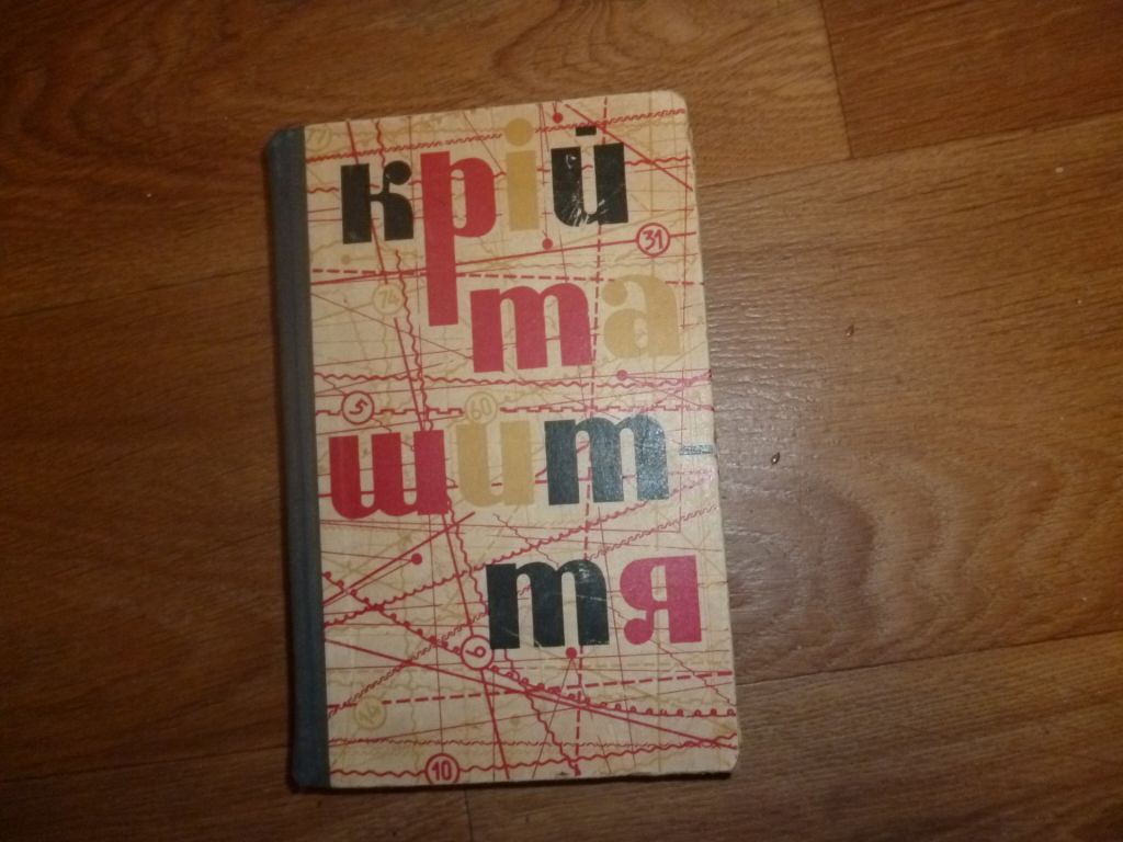 Книга Кройка Шитье СССР 1967 - фото фото фото 0