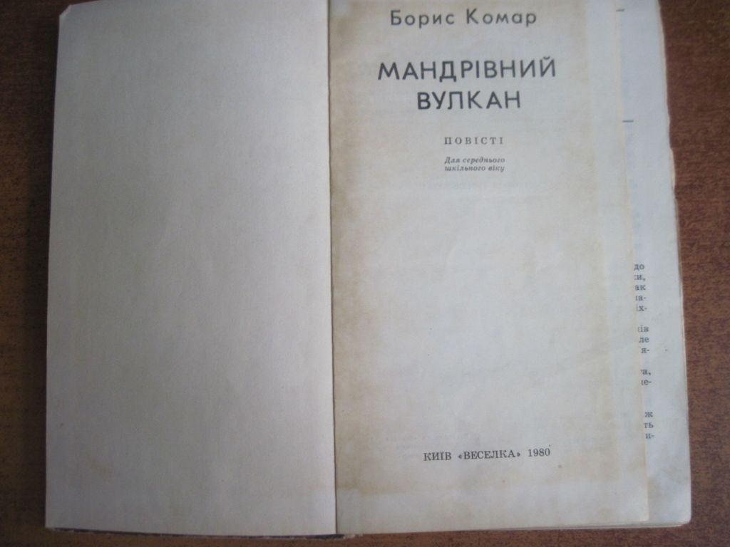 Борис Комар. Мандрівний вулкан. Диваки. Веселка 1980 - фото фото фото 1