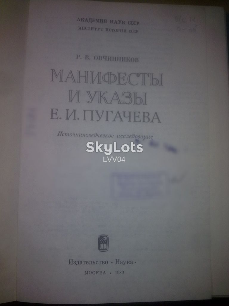 Овчинников. Манифесты и указы Е.И. Пугачева - фото фото фото 3