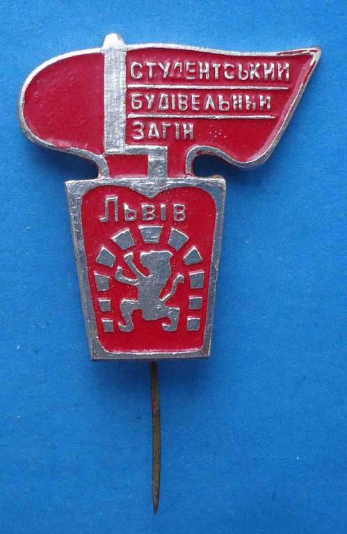 Студенческий строительный отряд Львов герб ССО - фото фото фото 0