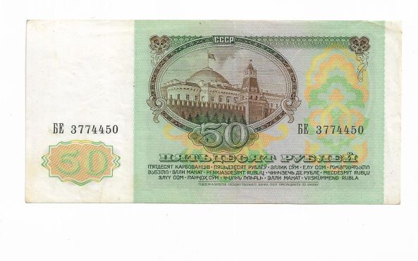 50 рублей 1991 СССР БЕ ...7744... - фото фото фото 0