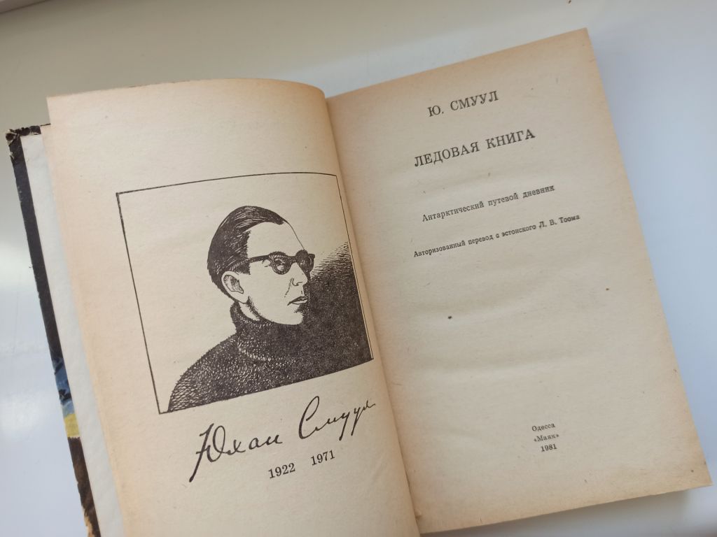 Ледовая книга - Ю. Смуул - - фото фото фото 3
