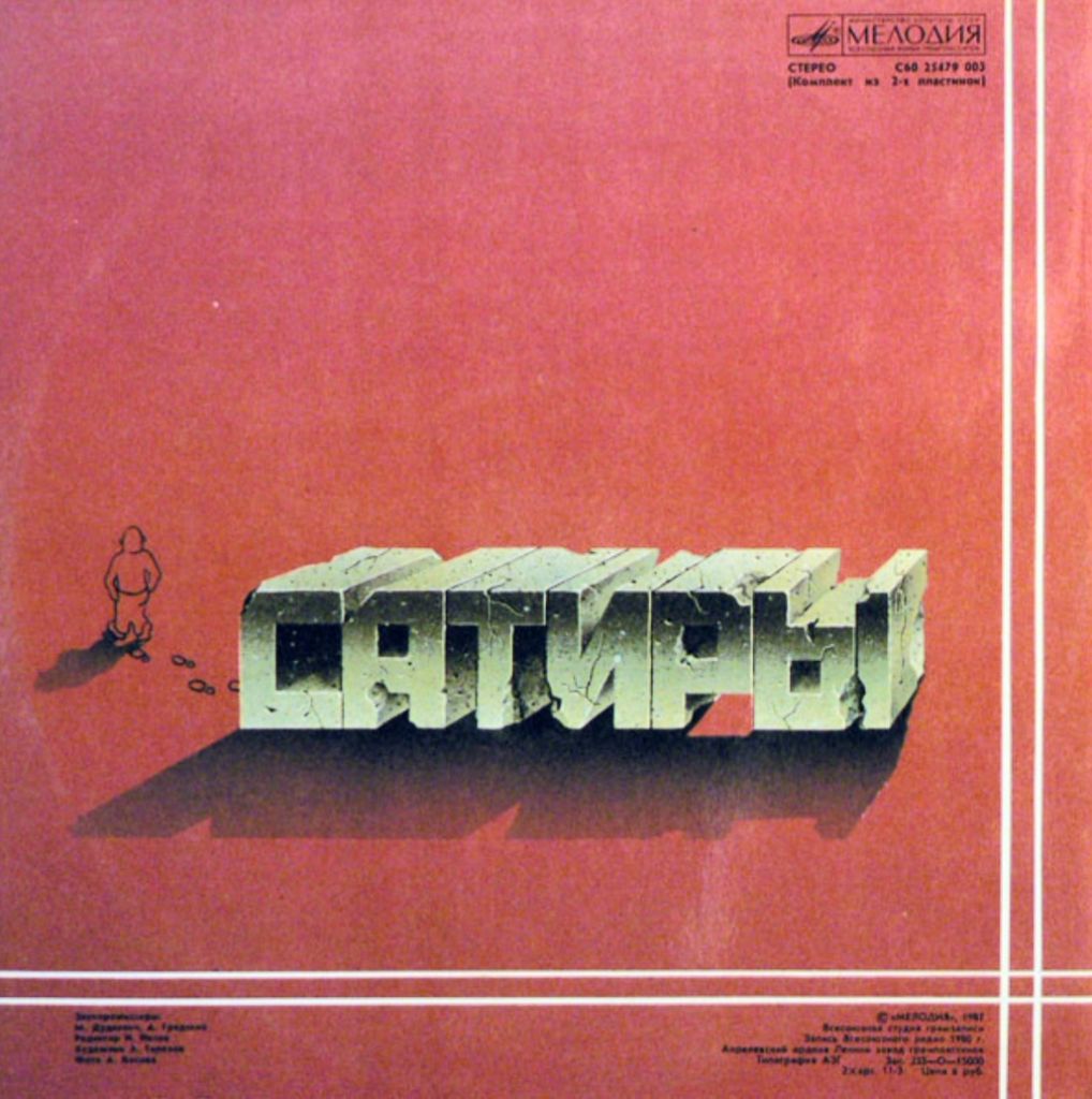 Александр Градский / Скоморохи - Сатиры - 1980.  (2LP). 12. Vinyl. Пластинки - фото фото фото 2