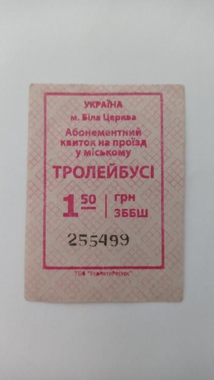 Талон на проїзд. Україна. Біла Церква. - фото фото фото 0