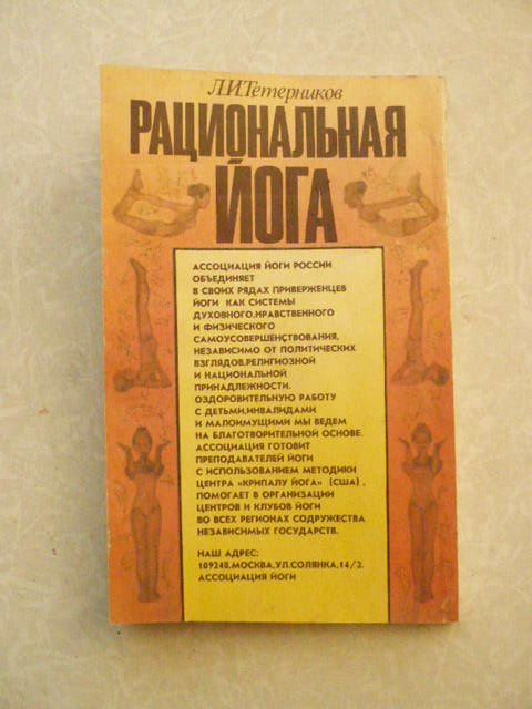 Тетерников Л.И. Рациональная йога. Ассоциация Йоги. - фото фото фото 4