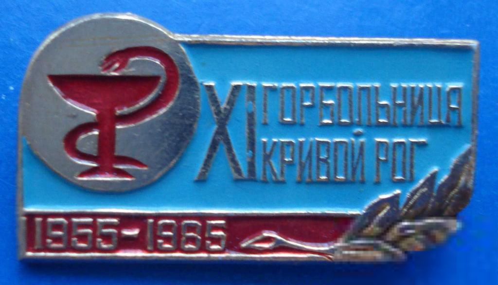 30 лет 11 горбольница Кривой Рог медицина 1955-1985 - фото фото фото 0
