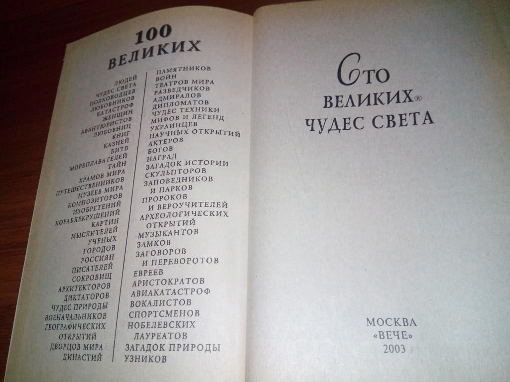 100 ВЕЛИКИХ чудес света - фото фото фото 1