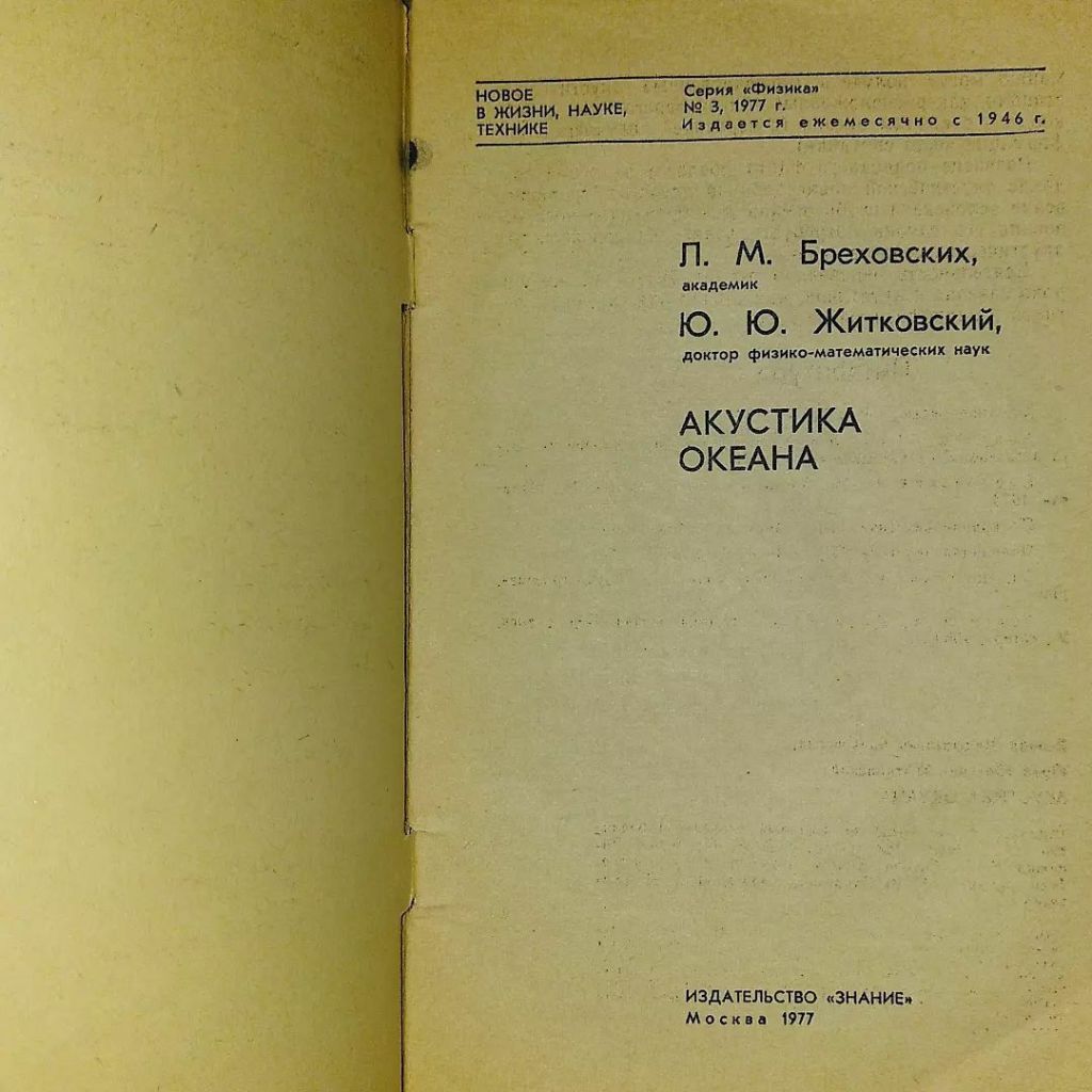 Акустика океана	1977	знание Бреховский - фото фото фото 2