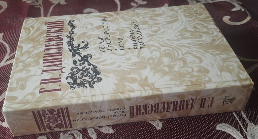 Данилевский Д. Беглые в Новороссии. Воля. Княжна Тараканова - фото фото фото 4