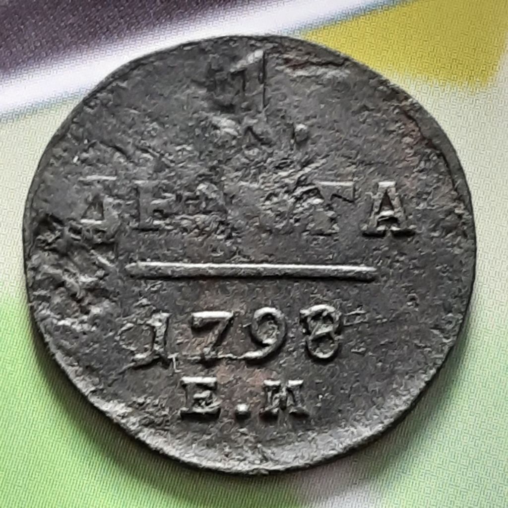 Деньга 1798 год  (Е.М.) Оригинал 100% в коллекцию! - фото фото фото 4