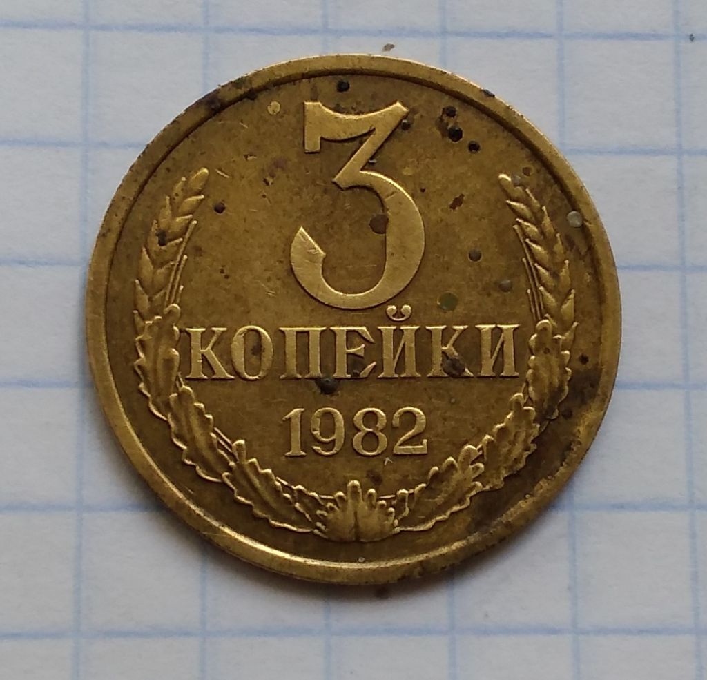 СССР 3 копейки 1982 г - фото фото фото 0