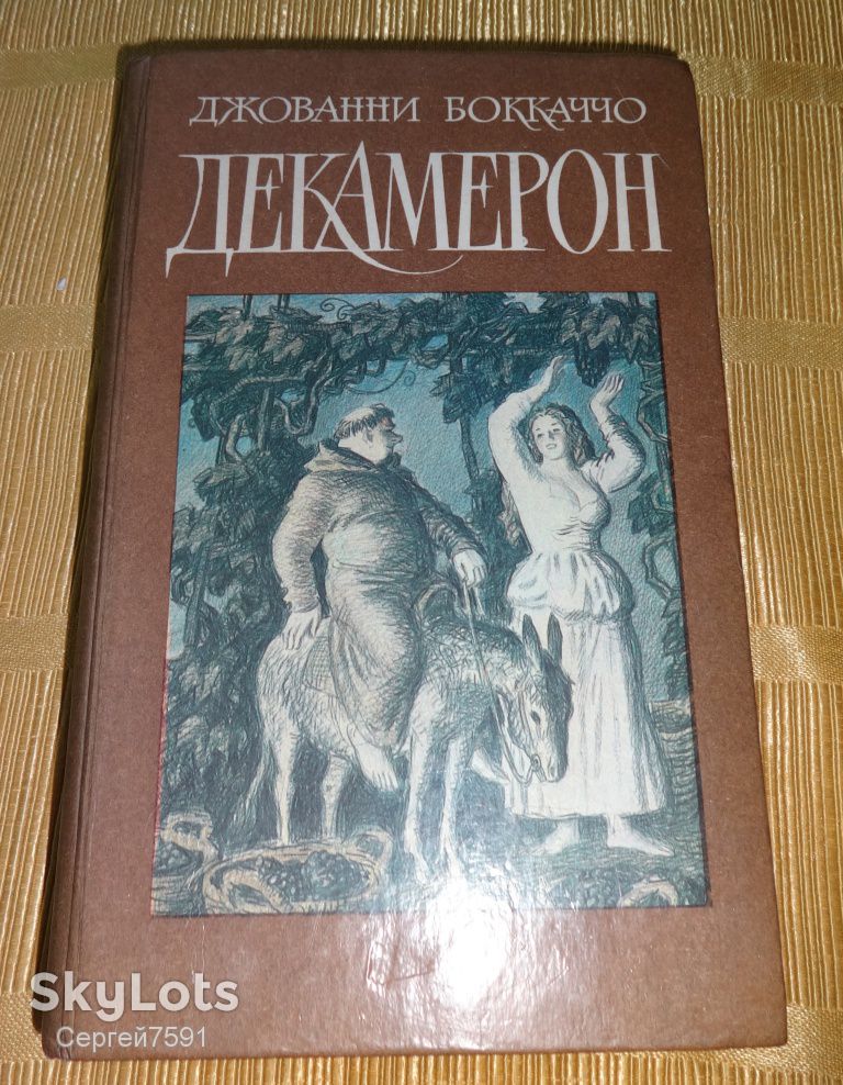 книга Джованни Бокаччо. Декамерон. - фото фото фото 0