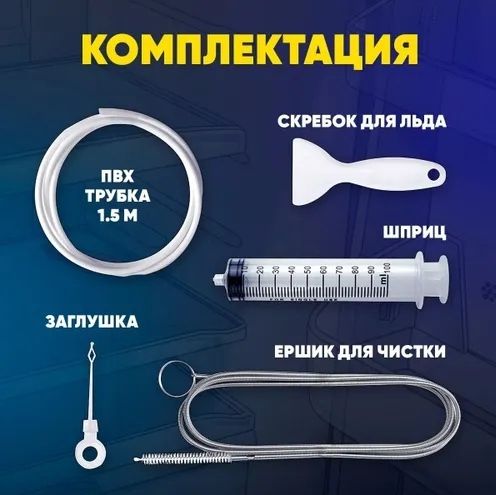 Набор для чистки дренажной системы холодильника - фото фото фото 1