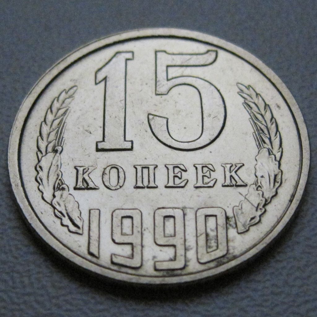 СРСР 15 копійок 1990 року #39584 - фото фото фото 1