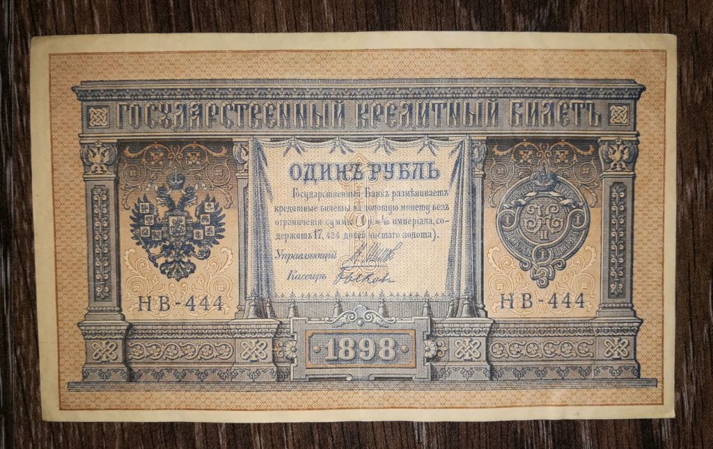 1 рубль Биков 1898 1915 НВ - 444 - фото фото фото 0