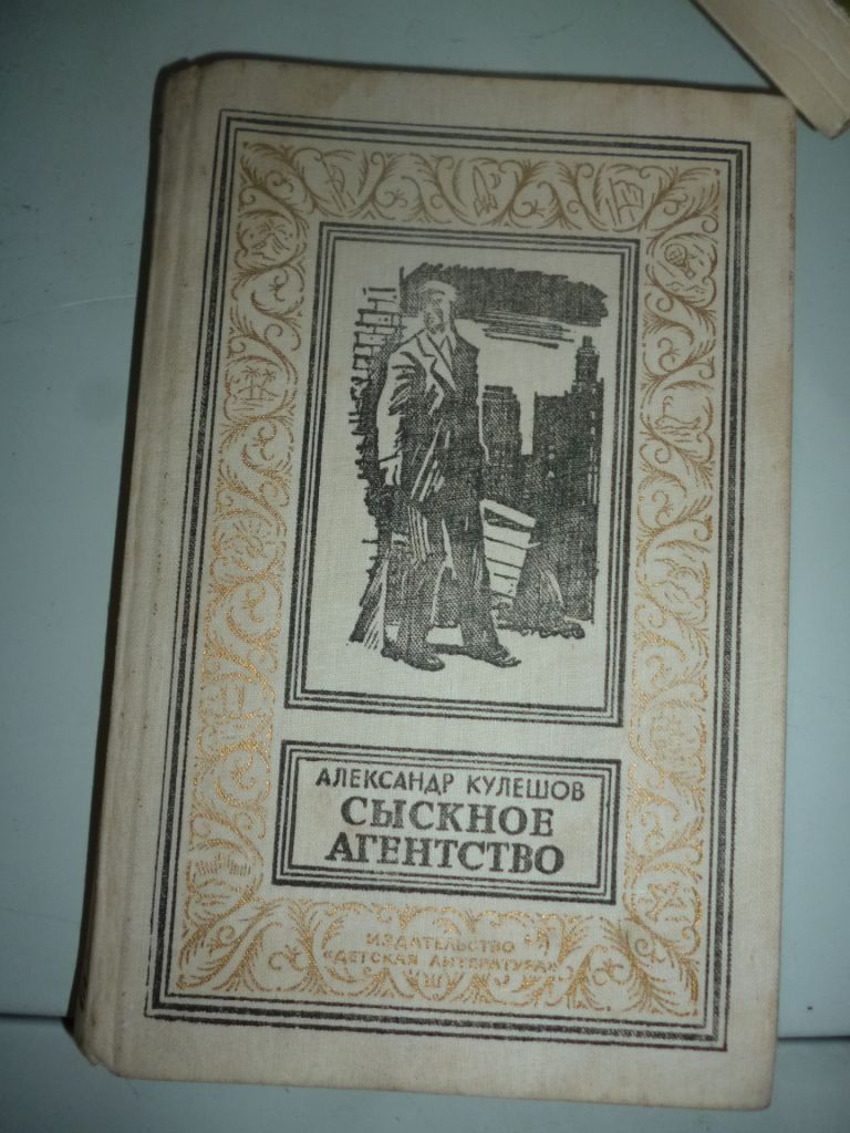 книга Александр Кулешов «Сыскное агентство», выпущенная издательством «Детская литература» - фото фото фото 0